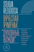 Ячменик В. - Духовные вожди. Понятие харизмы и фигуры религиозного лидерства в России начала 20 века - 2025