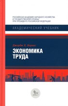 Борхас Дж. - Экономика труда