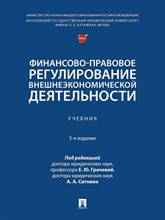 П/р. Грачевой Е.Ю., Ситника А.А. - Финансово-правовое регулирование внешнеэкономической деятельности - 2025