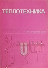 Баскаков, Б.В. - Теплотехника
