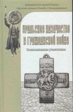 Дубровин - Уральское казачество в гражданской войне. Воспоминания участников - 2021