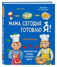 Сурова М.В. - Мама сегодня готовлю я! Знаменитые блюда со всего света Книга вторая - 2023