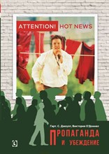 Джоуэт Г. - Пропаганда и убеждение - 2021