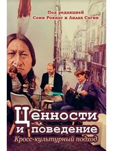 Роккас С. - Ценности и поведение Кросс-культурный подход - 2022