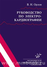 Орлов В.Н. - Руководство по электрокардиографии - 2020