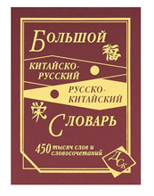 Цили Н. - Большой китайско русский русско китайский словарь 450 000 слов (офсет) - 2015