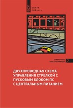 Валиев Р.,. - Двухпроводная схема управления стрелкой с пусковым блоком ПС с центральным питанием - 2020
