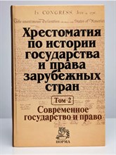 Батыр К.И. - Хрестоматия по истории государства и права зарубежных стран Том 2 - 2024
