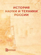 Земцов Б. - История науки и техники России - 2021