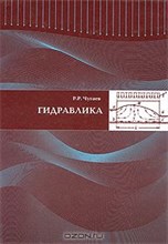 Чугаев - Гидравлика - 2008