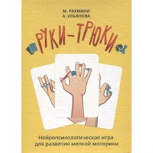Руки-трюки. Нейропсихологическая игра для развития мелкой моторики