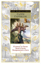 Гаррисон Г. - К западу от Эдема Зима в Эдеме Возвращение в Эдем - 2023