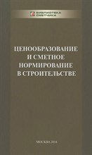 Ермолаев - Ценообразование и сметное нормирование в строительстве - 2014