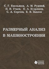 Емельянов С.Г. - Размерный анализ в машиностроении Уч пос - 2011