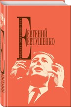 Евтушенко Е. - Собрание сочинений т1