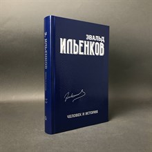 Ильенков Э.В. - Собрание сочинений. Т.9 Человек и история. - 2026
