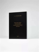 Полонский С.П. - Диагностика поражений спинномозговых нервов атлас - 1957