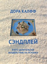 Дора К. - Сэндплей и его целительное воздействие на психику - 2021