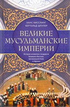 Шпулер Б. - Великие мусульманские империи История исламских государств Ближнего Востока Центральной - 2023