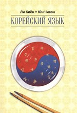 Ли К. - Корейский язык Курс для самостоятельного изучения для начинающих Ступень 2 - 2016
