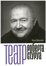 Мальцева О. - Театр Роберта Стуруа - 2023