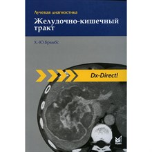 Брамс Х. - Лучевая диагностика Желудочно кишечный тракт - 2020