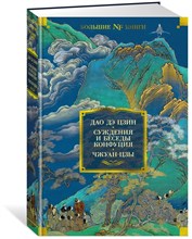 Дао д.Ц. - Суждения и беседы Конфуция Чжуан Цзы - 2024