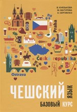 Князькова В. - Чешский язык Базовый курс - 2020
