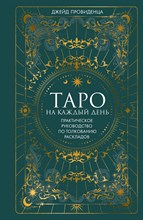 Провиденца Д. - ТАРО на каждый день Практическое руководство по толкованию раскладов - 2024