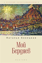 Бонецкая Н. - Мой Бердяев - 2021 S010216 - Р