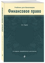 Тедеев А. - Финансовое право - 2025 1342368 - Р