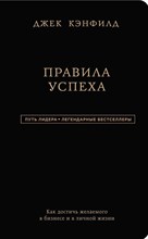 Кэнфилд Д. - Правила успеха