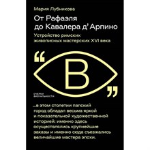 Лубникова М. - От Рафаэля до Кавалера дАрпино Устройство римских живописных мастерских XVI века