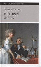 Ялом Мэрилин - История жены - 2019