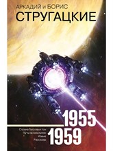 Стругацкий А.С. - Собрание сочинений т1 1955-1959 Страна багровых туч, Путь на Амальтею, Извне, Рассказы - 2021