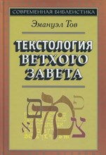 Тов Э. - Текстология Ветхого Завета