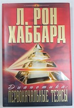 Хаббард - Дианетика первоначальные тезисы(супер) - 2013