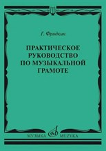 Фридкин Г. - Практическое руководство по музыкальной грамоте Учеб. пособие - 2023 0067835 - Р