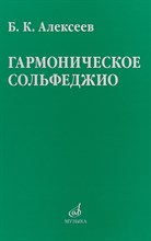 Алексеев Б. - Гармоническое сольфеджио - 2018 3594184 - Р