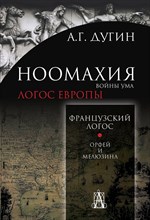 Дугин А. - Ноомахия Войны ума Французский логос - 2021