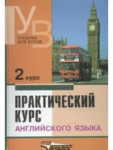 Аракин В. - Практический курс английского языка 2 курс - 2020
