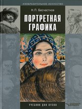 Бесчастнов Н. - Портретная графика Учебник для ВУЗов - 2021