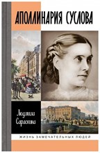 Сараскина Л. - Аполлинария Суслова ЖЗЛ