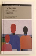 Арьес Ф. - История частной жизни Т.5 От I мировой войны до конца XX века - 2023