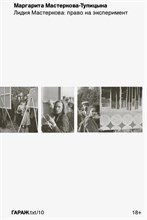 Тупицина М. - Лидия Мастеркова:право на эксперимент