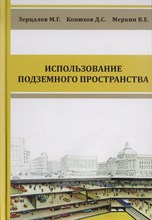 Зерцалов - Комплексное освоение подземного пространства - 2014