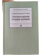 Красинская Л.У. - Элементарная теория музыки - 2015 1346638 - Р