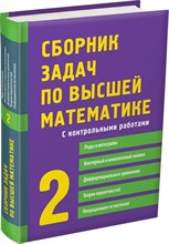 Лунгу К.Н. - Сборник задач по высшей математике Ч2 ( 12 изд) - 2022