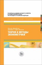 Дэвидсон Р., Мак-Киннон Джеймс Г. - Теория и методы эконометрики - 2018
