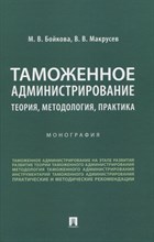 Бойкова М. - Таможенное администрирование теория методология практика - 2023